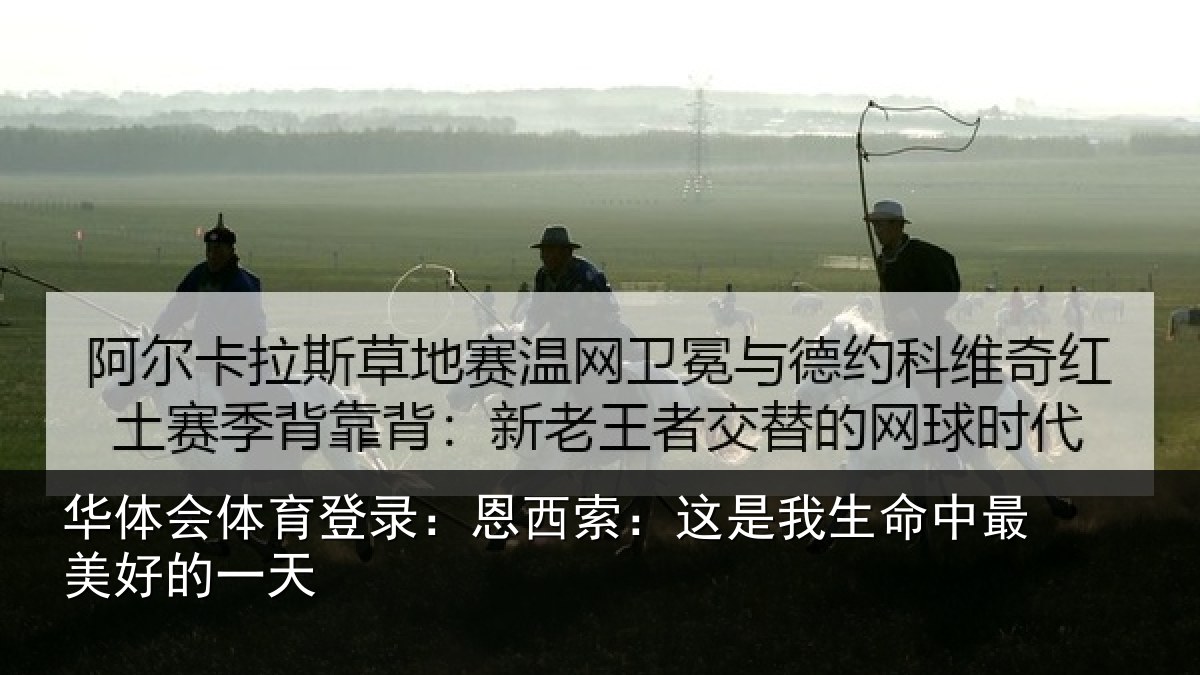 华体会体育登录:恩西索:这是我生命中最美好的一天