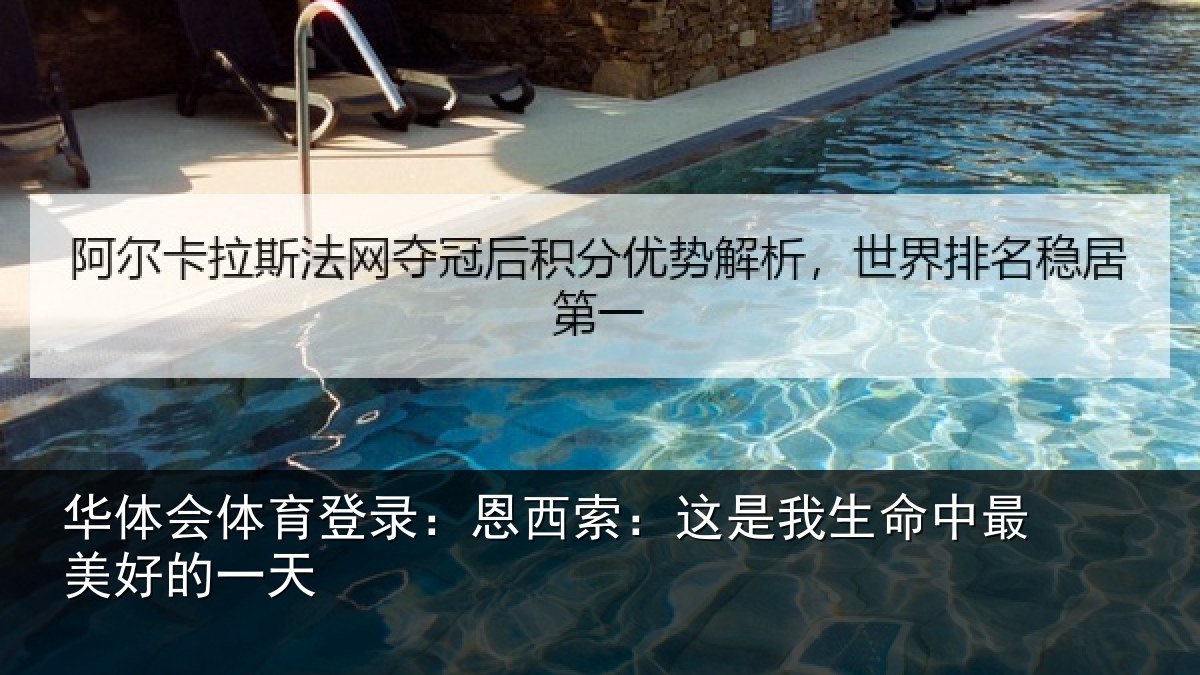 华体会体育登录:恩西索:这是我生命中最美好的一天