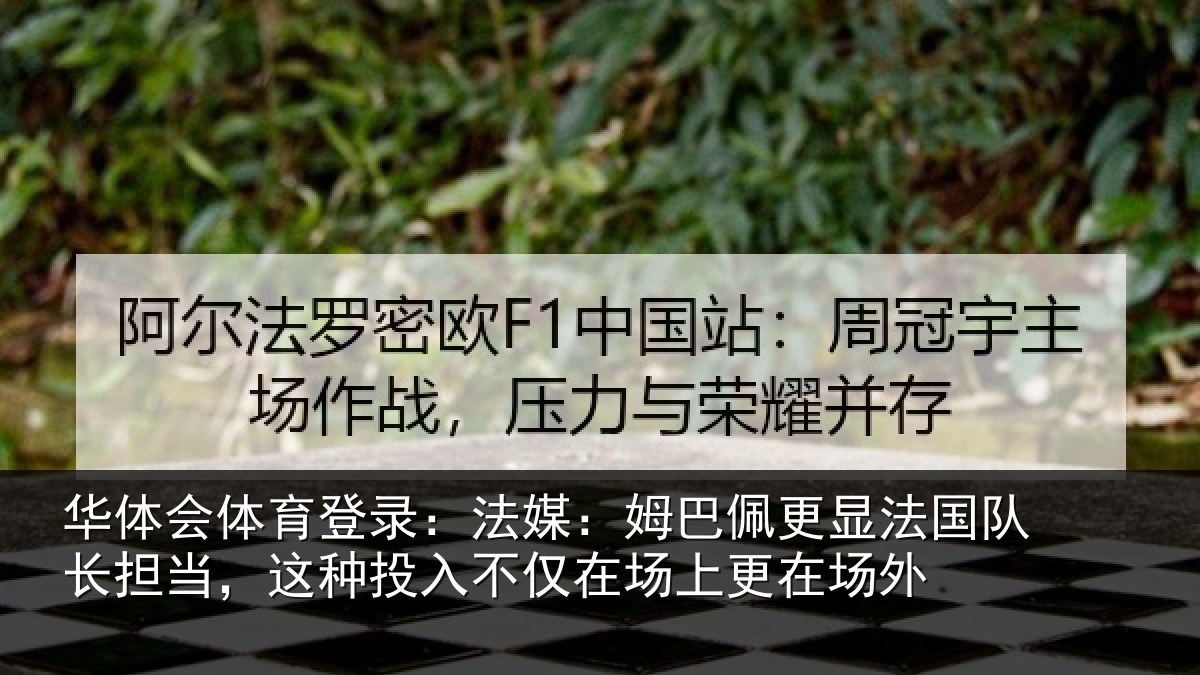 华体会体育登录：法媒相关情况长担相关情况场上更在场外