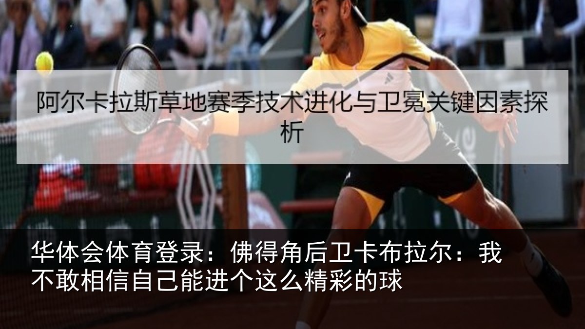华体会体育登录：佛得相关情况不敢相关情况么精彩的球