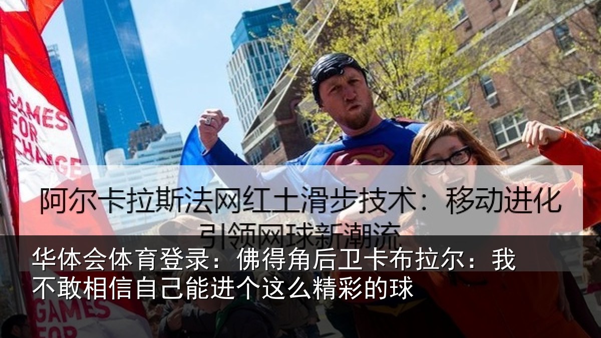 华体会体育登录：佛得角后卫卡布拉尔：我不敢相信自己能进个这么精彩的球