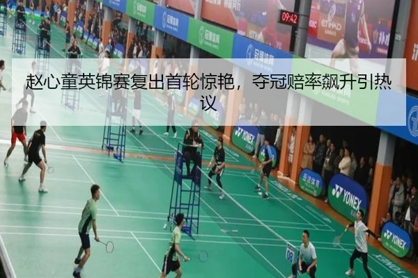 赵心童英锦赛复出首轮惊艳，夺冠赔率飙升引热议