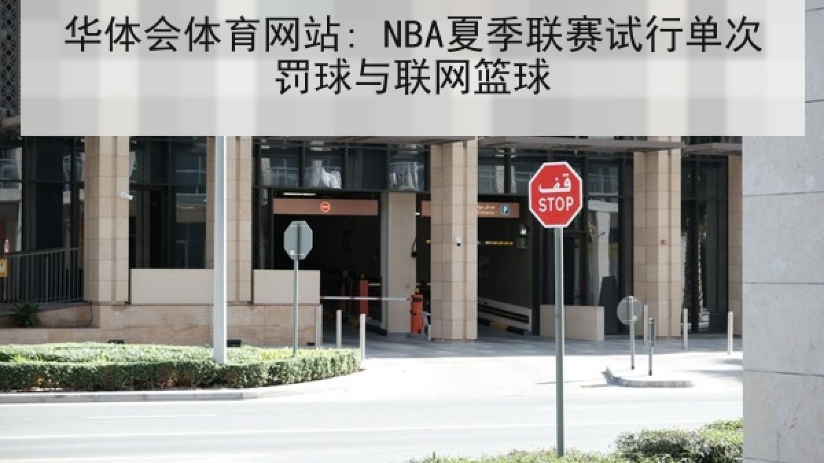 华体会体育网站: NBA夏季联赛试行单次罚球与联网篮球