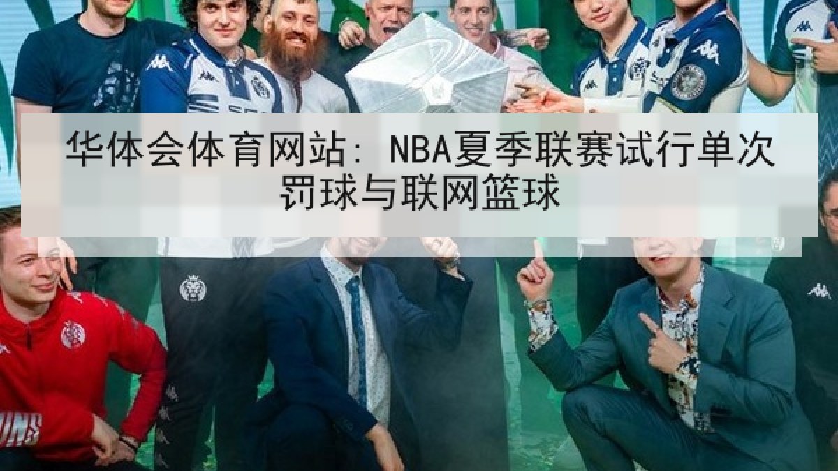 华体会体育网站: NBA夏季联赛试行单次罚球与联网篮球