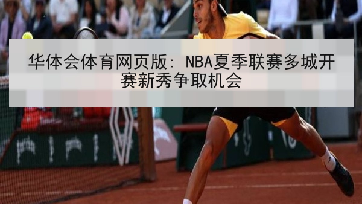 华体会体育网页版: NBA夏季联赛多城开赛新秀争取机会 华体会体育网页版: NBA夏季联赛多城开赛新秀争取机会