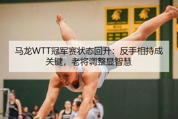 ma-long-guan-jun-sai-zhuang-tai-hui-sheng-fan-shou-xiang-chi-cheng-guan-jian-lao-jiang-tiao-zheng-xian-zhi-hui-3-514.jpg