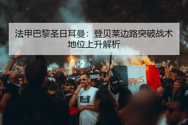 fa-jia-ba-li-sheng-ri-er-man-deng-bei-lai-bian-lu-tu-po-zhan-shu-di-wei-shang-sheng-jie-xi-2-770.jpg