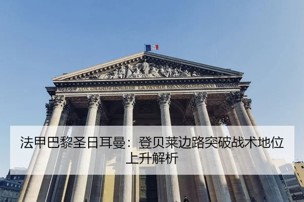 fa-jia-ba-li-sheng-ri-er-man-deng-bei-lai-bian-lu-tu-po-zhan-shu-di-wei-shang-sheng-jie-xi-3-271.jpg