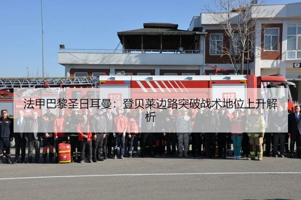 法甲巴黎圣日耳曼：登贝莱边路突破战术地位上升解析