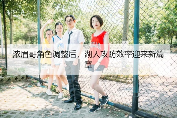 浓眉哥角色调整后，湖人攻防效率迎来新篇章