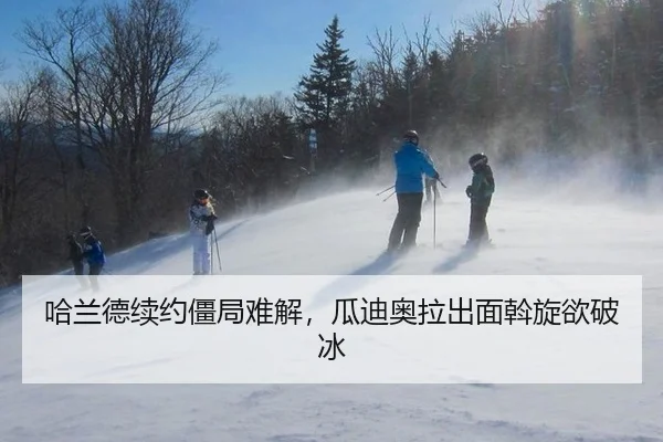 哈兰德续约僵局难解，瓜迪奥拉出面斡旋欲破冰