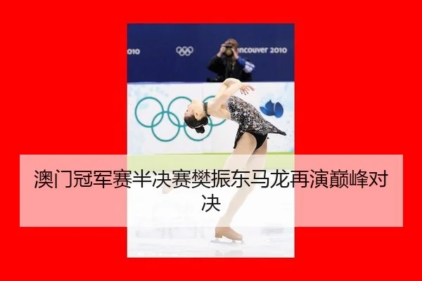 ao-men-guan-jun-sai-ban-jue-sai-fan-zhen-dong-ma-long-zai-yan-dian-feng-dui-jue-3-417.jpg