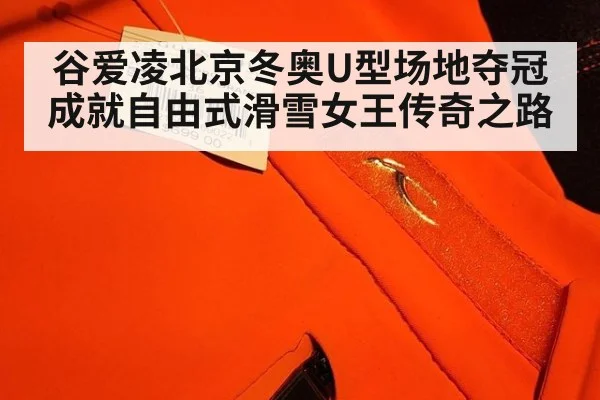 谷爱凌北京冬奥U型场地夺冠成就自由式滑雪女王传奇之路